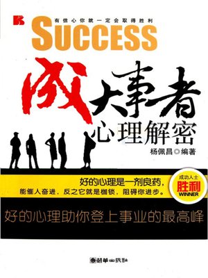 cover image of 成大事者心理解密 (Decoding the Psychology of Achievers)